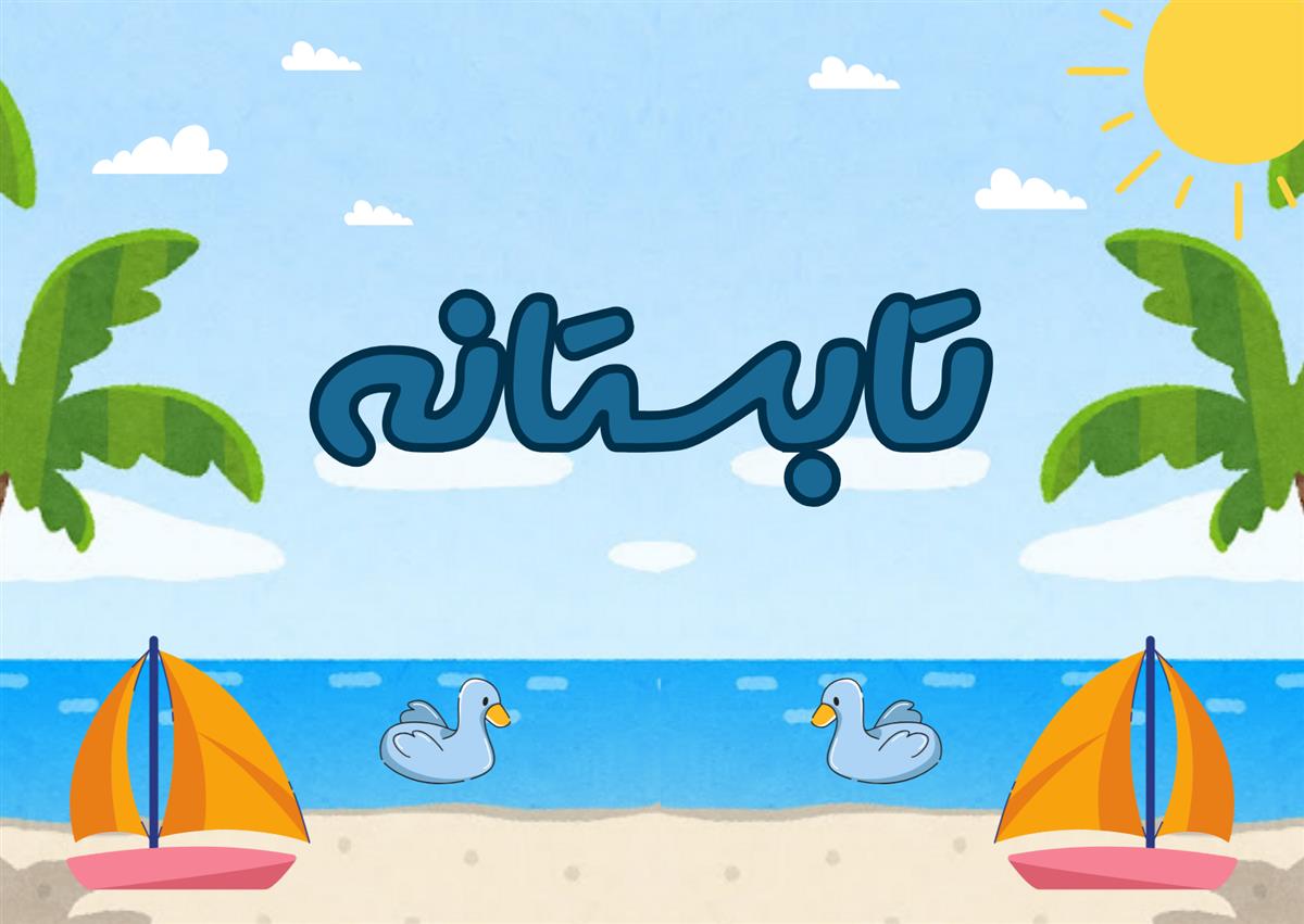 فعالیت های تابستانه