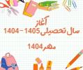 افتتاحیه سال تحصیلی 1405-1404