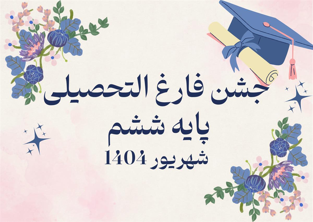 جشن فارغ التحصیلی پایه ششم