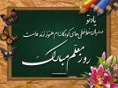 بزرگداشت هفته معلم