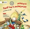 نمی توانم چیز میزهایم را پیدا کنم