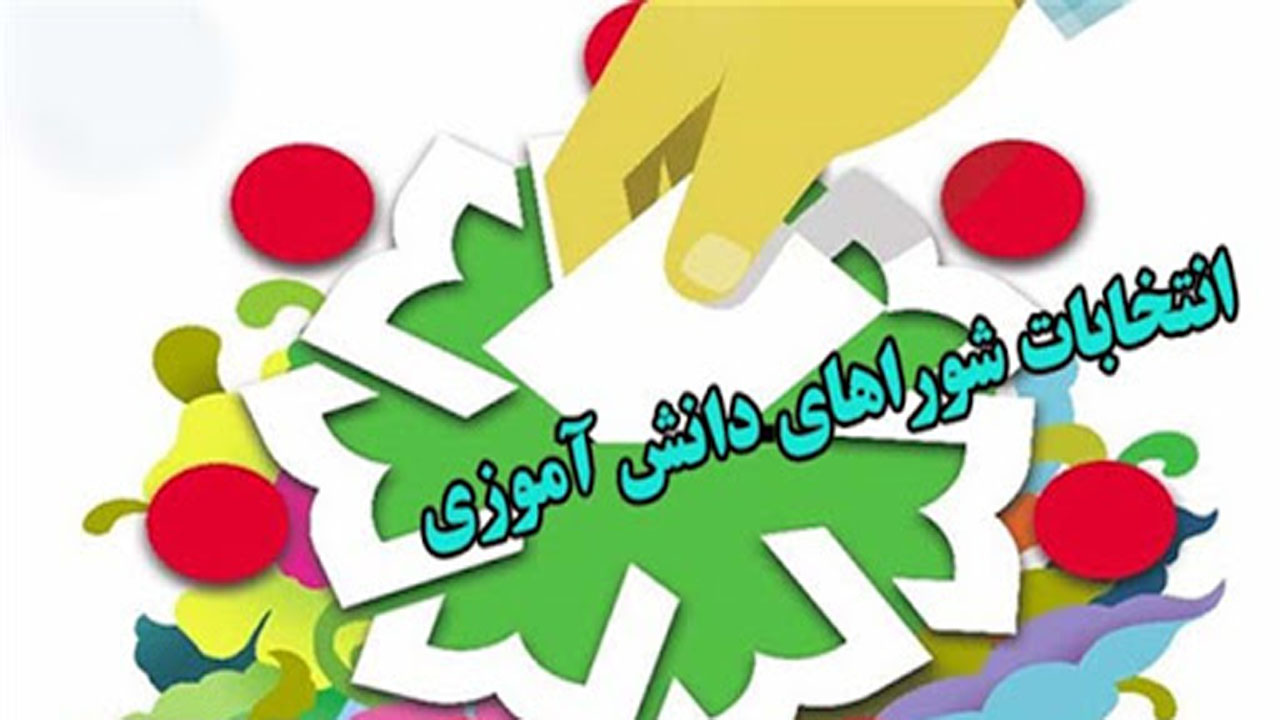 انتخابات شورای دانش آموزی