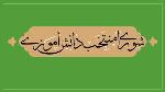 انتخابات شورای دانش آموزی