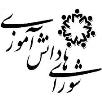 اولین جلسه شورای دانش آموزی