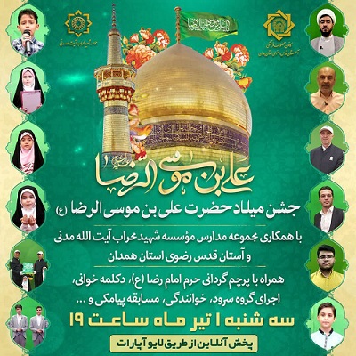 جشن میلاد حضرت علی بن موسی الرضا (ع)